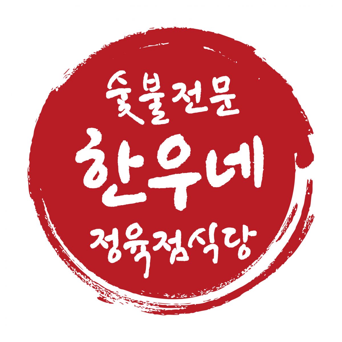 한우네정육점식당