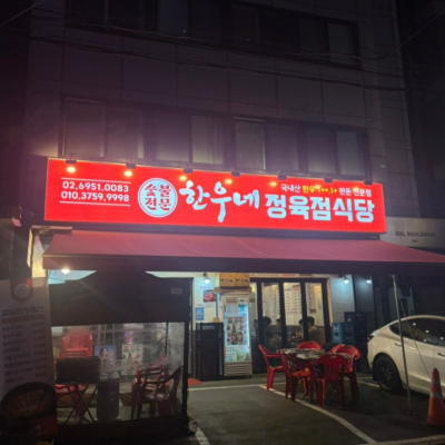 한우네정육점식당 대표후기 이미지 1